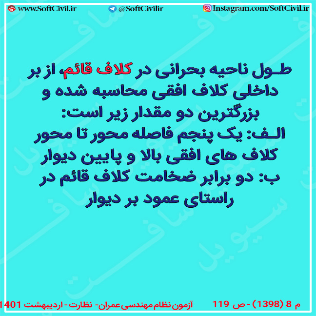 طول ناحیه بحرانی در کلاف قائم ساختمان های بنایی