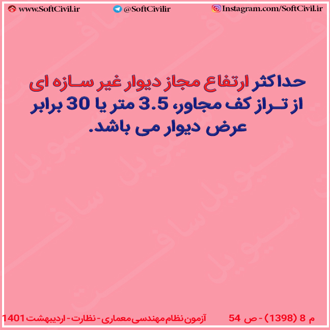حداکثر ارتفاع مجاز دیوار غیر سازه ای چقدره؟