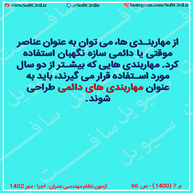 عناصر موقت یا دائمی در سازه های مهاربندی