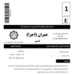 دانلود سوالات و پاسخ تشریحی آزمون نظام مهندسی عمران – اجرا اسفند ۱۴۰۲