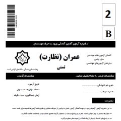 دانلود سوالات و پاسخ تشریحی آزمون نظام مهندسی عمران – نظارت اسفند ۱۴۰۲ 