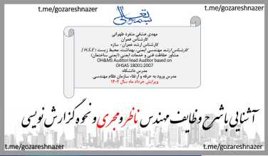 فایل آشنایی با نحوه گزارش نویسی و وظایف مهندس ناظر و مجری