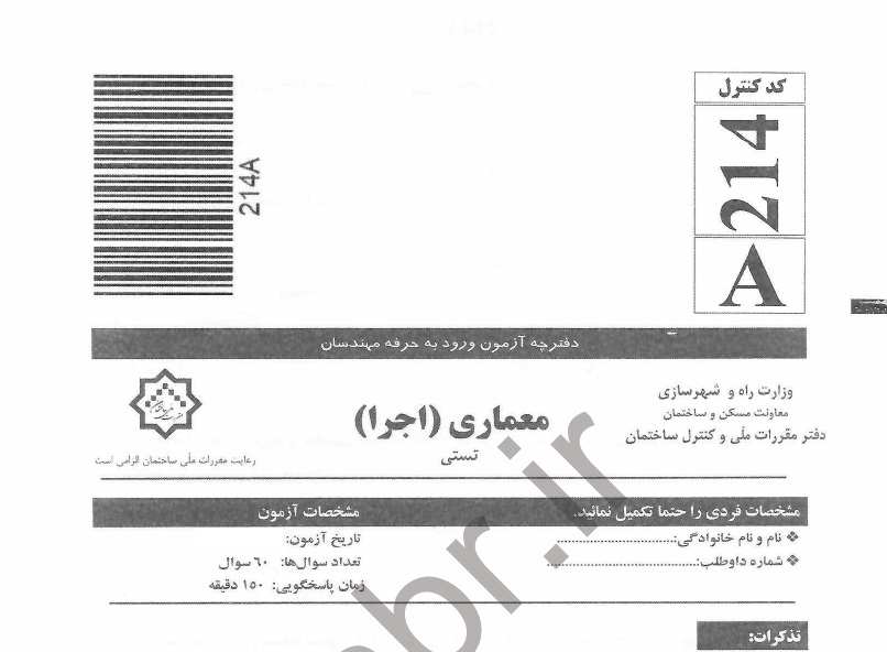 دانلود سوالات و پاسخ تشریحی آزمون نظام مهندسی معماری – اجرا اسفند ۱۴۰۲