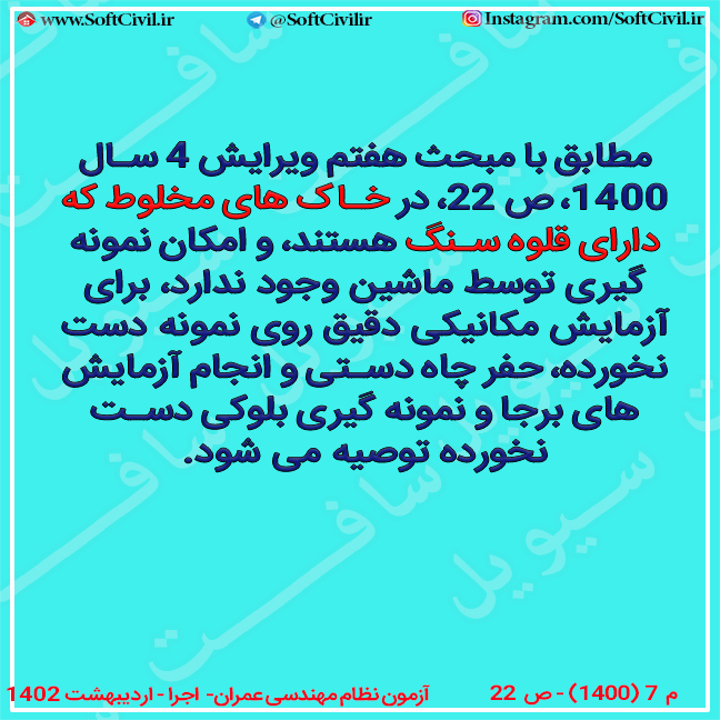 نمونه گیری از خاک های مخلوط دارای قلوه سنگ