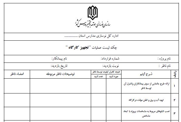 دانلود PDF چک لیست نظارت بر سازه های بتنی