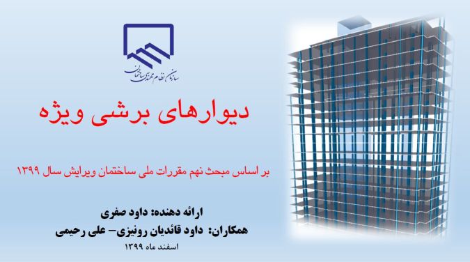 دیوارهای برشی ویژه بر اساس مبحث ۹ ویرایش ۹۹
