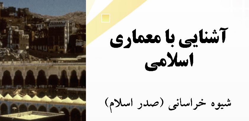 دانلود پاورپوینت معماری اسلامی خراسانی