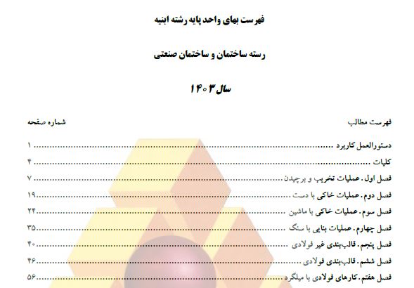 دانلود فایل PDF فهرست بهای ابنیه سال ۱۴۰۳