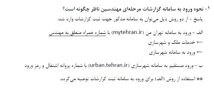 دانلود فایل PDF سوالات گزارش های مرحله ای نظام مهندسی تهران