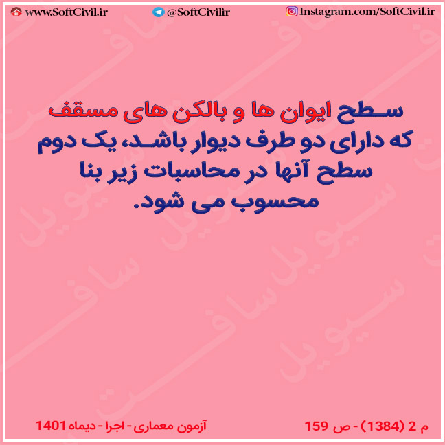 نمونه فلش کارت مبحث ۲ – ایوان ها و بالکن های مسقف