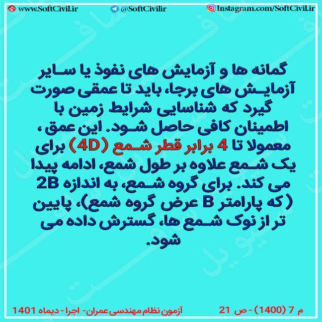 نمونه فلش کارت نظام مهندسی مبحث ۷ – آزمایش گروه شمع ها 