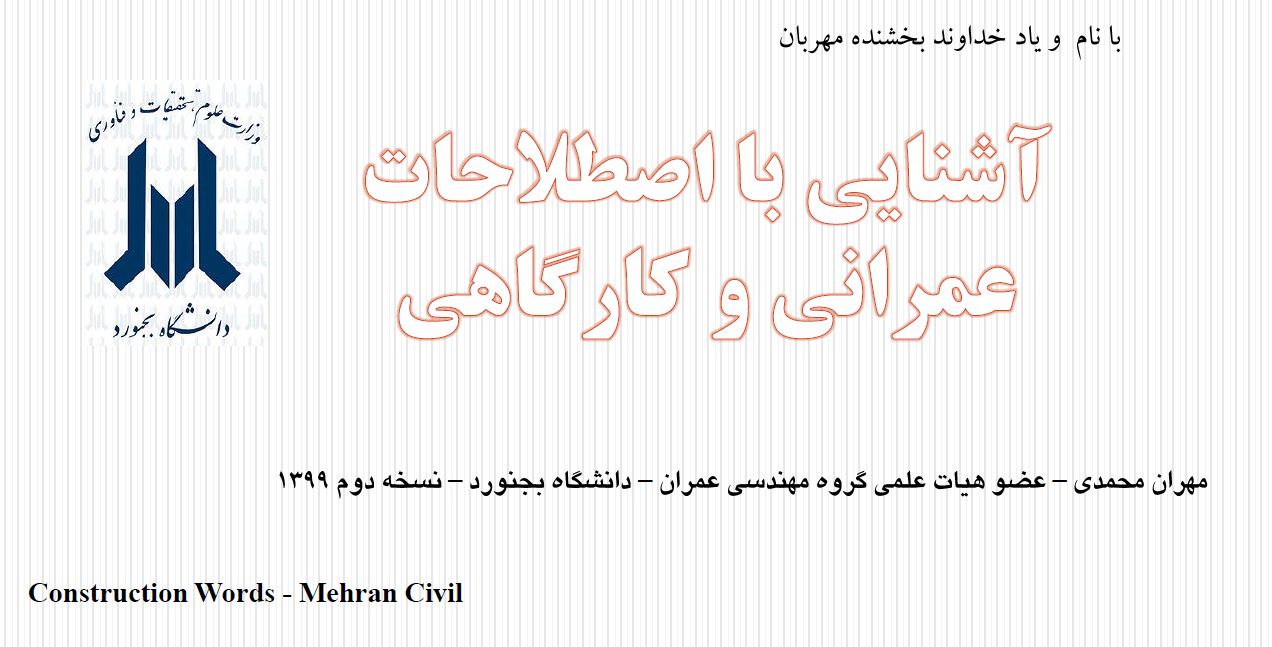 آشنایی با اصطلاحات عمرانی و کارگاه (دکتر مهران محمدی)