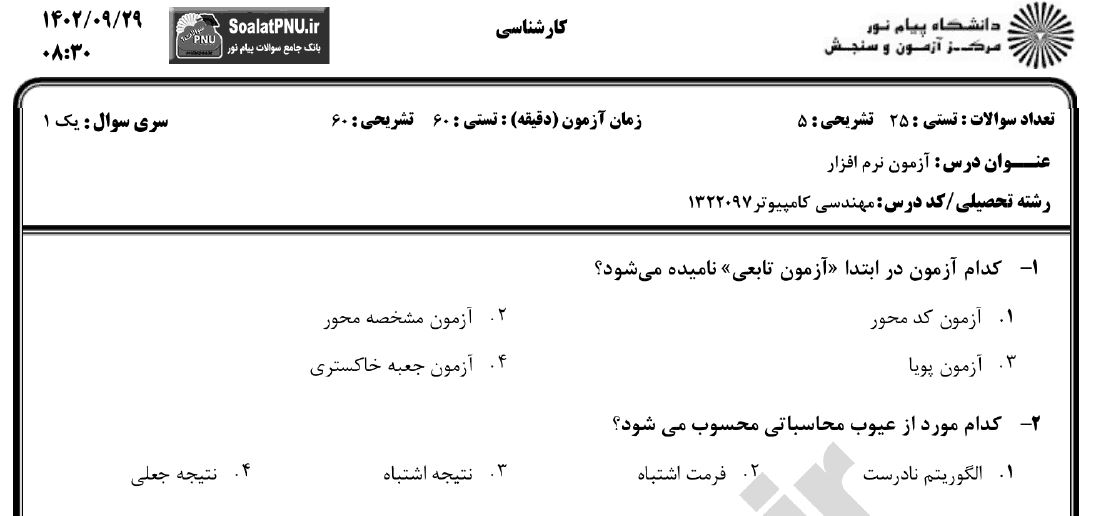 نمونه سوالات آزمون نرم افزار رشته مهندسی کامپیوتر دانشگاه پیام نور