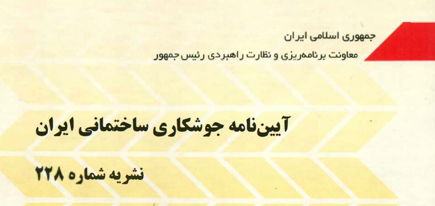 دانلود پیش نویس آیین نامه جوشکاری ایران – ویرایش ۱۴۰۳