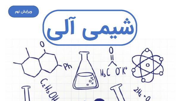 دانلود کتاب شیمی آلی ۱و۲و۳ مک موری